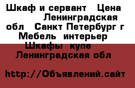 Шкаф и сервант › Цена ­ 4 000 - Ленинградская обл., Санкт-Петербург г. Мебель, интерьер » Шкафы, купе   . Ленинградская обл.